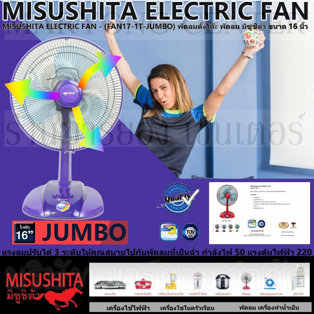MISUSHITA ELECTRIC FAN - (FAN17-1T-JUMBO) พัดลมตั้งโต๊ะ พัดลม มิซูชิต้า ขนาด 16 นิ้ว แรงลมปรับได้ 3 ระดับ กำลังไฟ 50 แรงดันไฟฟ้า 220 หน้าปัดแผงควบคุมดีไซน์ใหม่ ฐานมีความมั่นคง สีสันสวยงามสินค้ารับประกัน 3ปี V19 1N-12 MISUSHITA ELECTRIC FAN - (FAN17-1T-JUMBO) พัดลมตั้งโต๊ะ พัดลม มิซูชิต้า ขนาด 16 นิ้ว แรงลมปรับได้ 3 ระดับ กำลังไฟ 50 แรงดันไฟฟ้า 220 หน้าปัดแผงควบคุมดีไซน์ใหม่ ฐานมีความมั่นคง สีสันสวยงามสินค้ารับประกัน 3ปี V19 1N-12