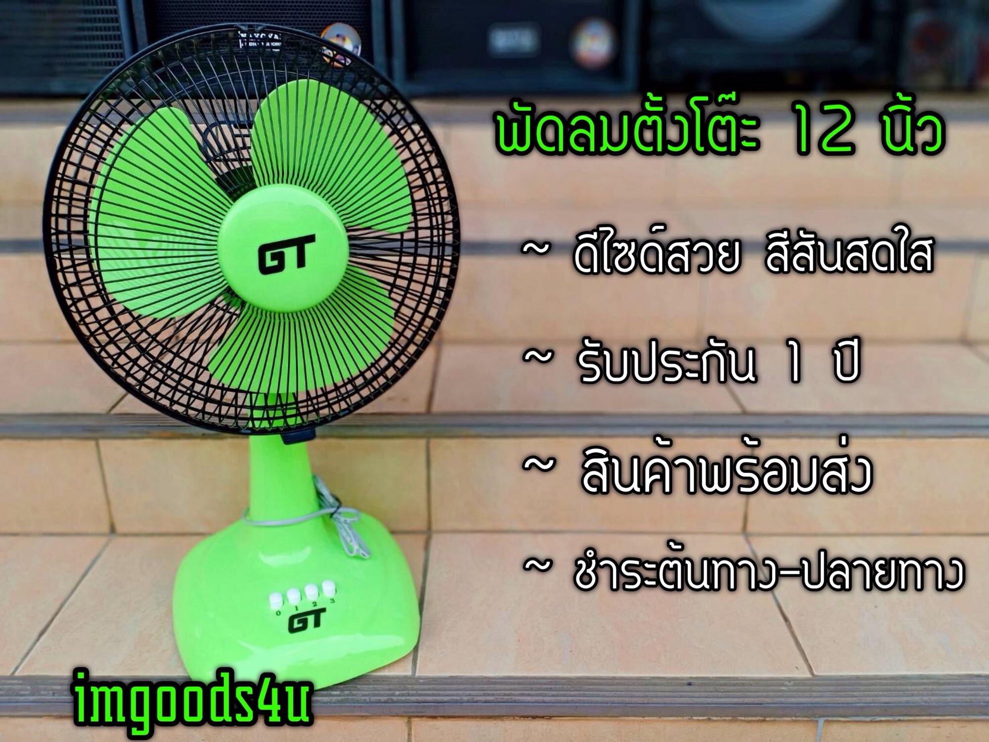 GT พัดลมตั้งโต๊ะ 12 นิ้ว สีเขียว GT พัดลมตั้งโต๊ะ 12 นิ้ว สีเขียว