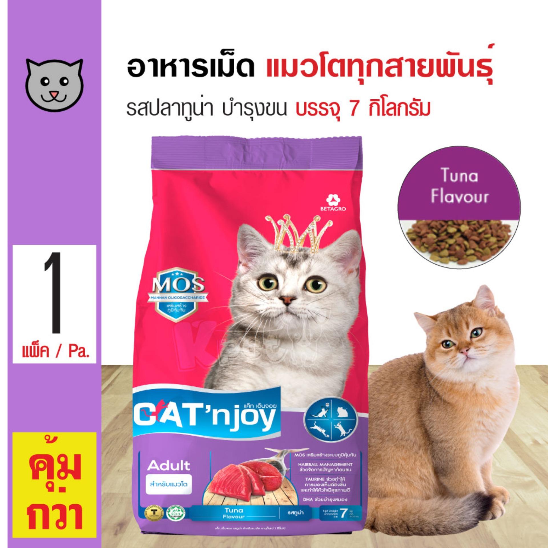Cat 'n Joy Tuna อาหารแมว สูตรปลาทูน่า บำรุงขนและผิวหนัง สำหรับแมวโตทุกสายพันธุ์ (7 กิโลกรัม/กระสอบ)