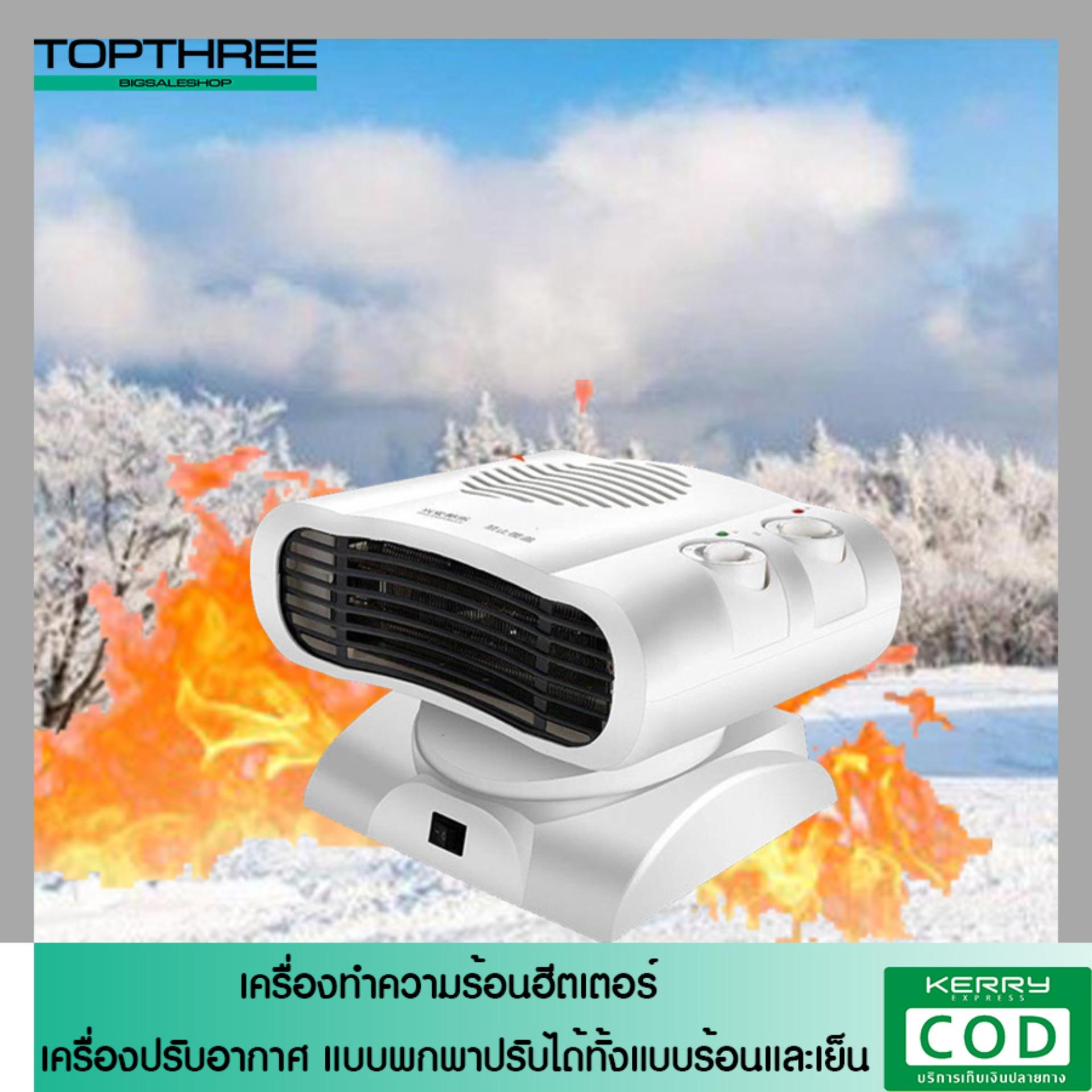 เครื่องทำความร้อนฮีตเตอร์ โยคะร้อน เครื่องทำความร้อนไฟฟ้า พัดลมประหยัดพลังงาน พัดลมความร้อน สีขาวTopthree Bigsaleshop เครื่องทำความร้อนฮีตเตอร์ โยคะร้อน เครื่องทำความร้อนไฟฟ้า พัดลมประหยัดพลังงาน พัดลมความร้อน สีขาวTopthree Bigsaleshop