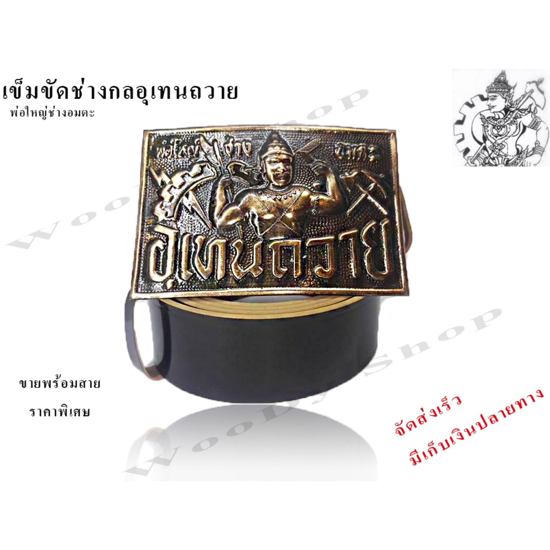 เข็ดขัดช่างกล เข็มขัดช่างกลเปรมฤทัย เข็มขัดช่างกลเปรมฯ โรงเรียนเทคโนโลยีเปรมฤทัย เข็มขัดเด็กช่าง เข็มขัดเด็กเทคโน เข็มขัดผู้ชาย เข็มขัดใส่เรียน เข็มขัดสีดำ เข็มขัดนักเรียน-นักศึกษา เข็มขัดสถาบัน เข็มขัด หัวเข็มขัดช่าง เข็มขัดใส่ทำงาน เข็มขัดใส่เรียน เข็ดขัดช่างกล เข็มขัดช่างกลเปรมฤทัย เข็มขัดช่างกลเปรมฯ โรงเรียนเทคโนโลยีเปรมฤทัย เข็มขัดเด็กช่าง เข็มขัดเด็กเทคโน เข็มขัดผู้ชาย เข็มขัดใส่เรียน เข็มขัดสีดำ เข็มขัดนักเรียน-นักศึกษา เข็มขัดสถาบัน เข็มขัด หัวเข็มขัดช่าง เข็มขัดใส่ทำงาน เข็มขัดใส่เรียน