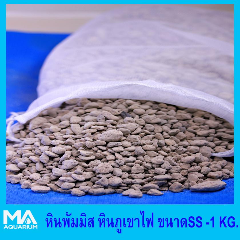เอ็มเอ หินพัมมิส หินภูเขาไฟ ขนาด SS - 1 KG. พร้อมถุงผ้าขาวบาง พร้อมใช้กรอง เอ็มเอ หินพัมมิส หินภูเขาไฟ ขนาด SS - 1 KG. พร้อมถุงผ้าขาวบาง พร้อมใช้กรอง