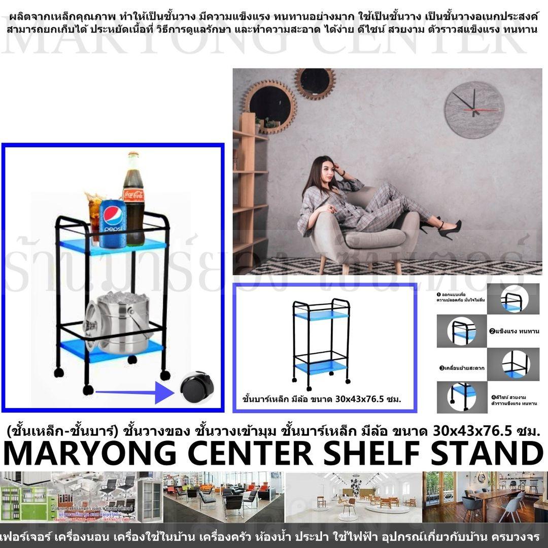MARYONG CENTER SHELF STAND - (ชั้นเหล็ก-ชั้นบาร์) ชั้นวางของ ชั้นบาร์เหล็ก มีล้อ ขนาด 30x43x76.5 ซม. ผลิตจากเหล็กคุณภาพ ทำให้เป็นชั้นวาง ชั้นเหล็ก มีความแข็งแรง ชั้นเหล็กอเนกประสงค์