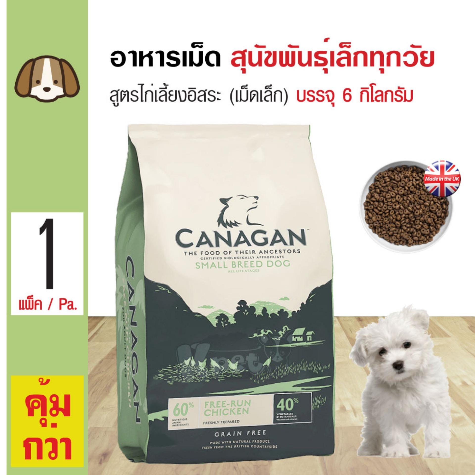 Canagan Small Breed อาหารสุนัข สูตรเนื้อไก่ เม็ดโดนัท สำหรับสุนัขพันธุ์เล็กทุกวัย (6 กิโลกรัม/กระสอบ)