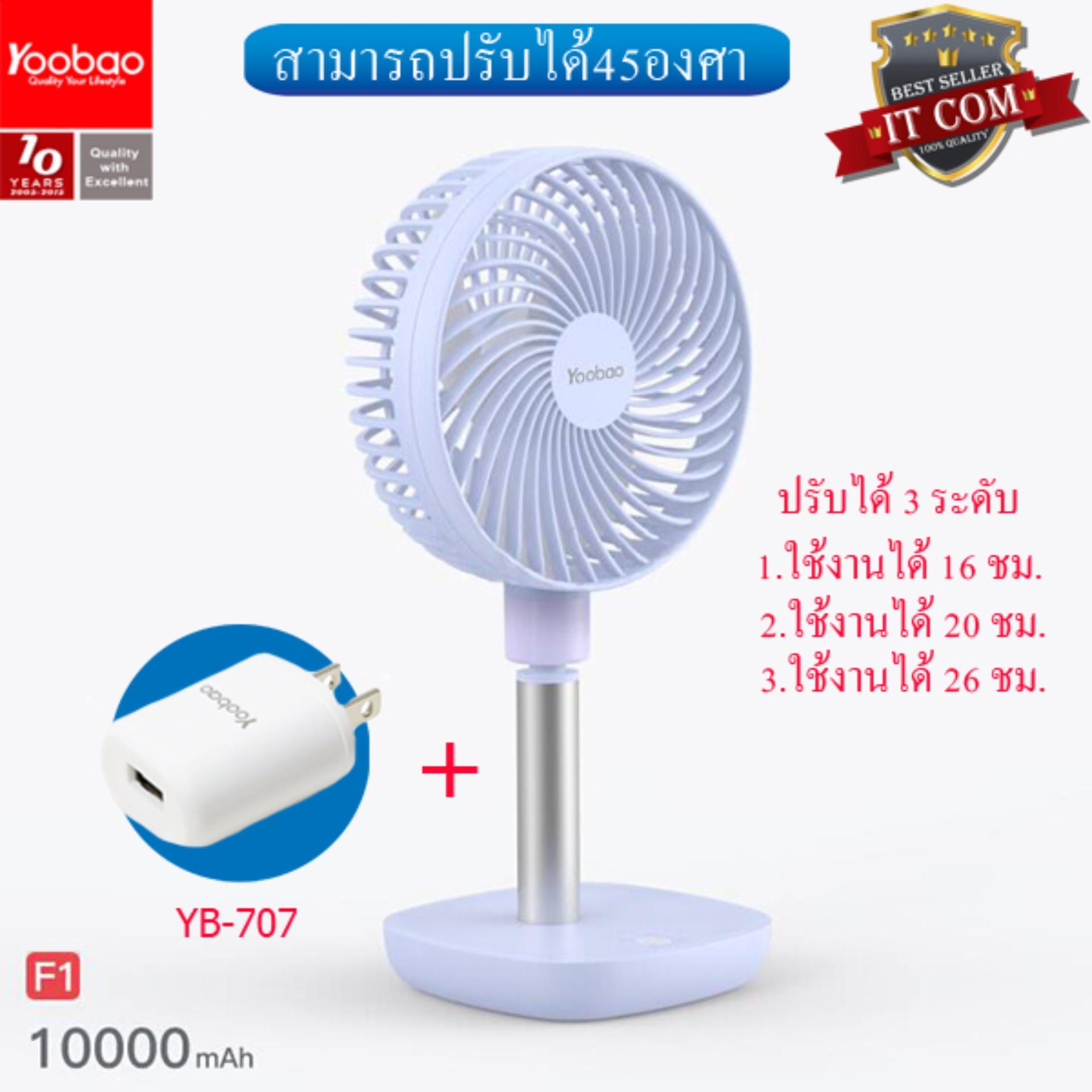 Yoobao F1 ความจุ 10000mAh Portable Fan พัดลมแบบพกพา สามารถปรับได้ 45 องศา ปรับความแรงได้ 3 ระดับ + Adapter YB-707 Yoobao F1 ความจุ 10000mAh Portable Fan พัดลมแบบพกพา สามารถปรับได้ 45 องศา ปรับความแรงได้ 3 ระดับ + Adapter YB-707