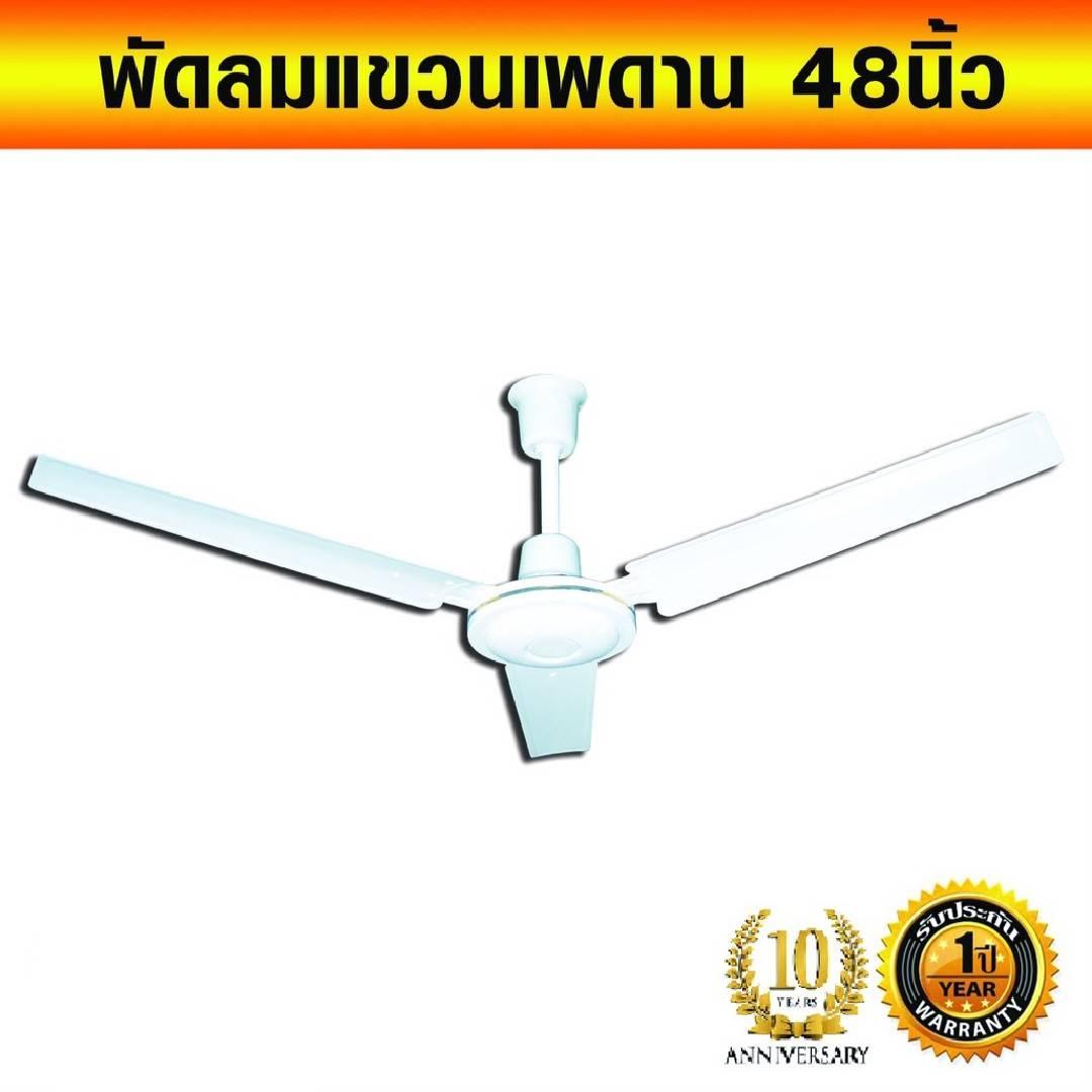 พัดลมเพดาน พัดลมแขวน พัดลมติดเพดาน พัดลมแขวนเพดาน 48 นิ้ว CEILING FAN พัดลมเพดาน พัดลมแขวน พัดลมติดเพดาน พัดลมแขวนเพดาน 48 นิ้ว CEILING FAN