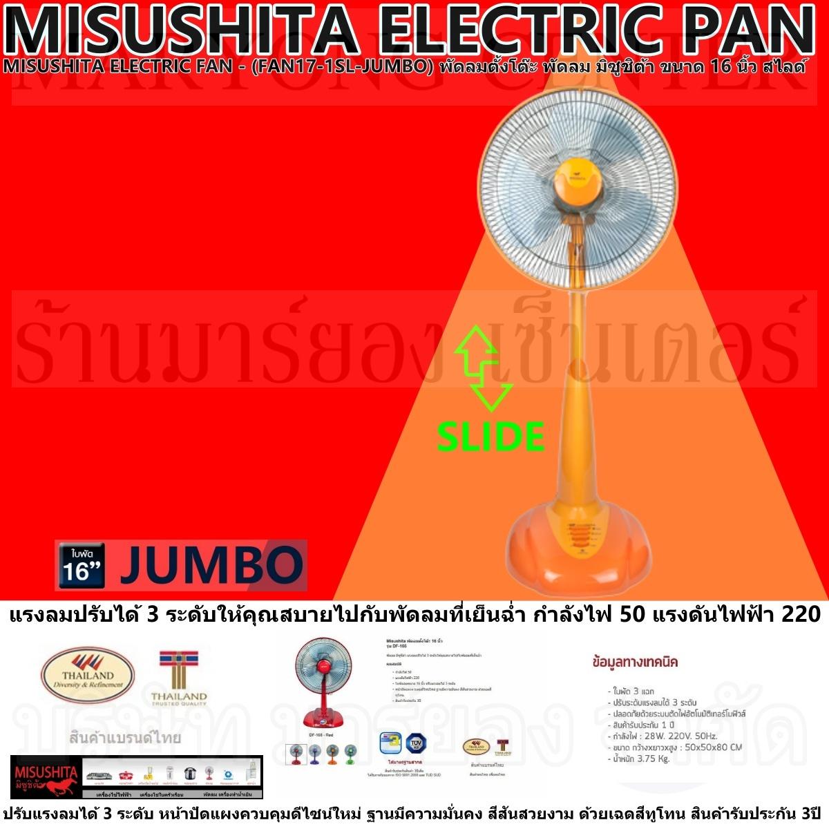 MISUSHITA ELECTRIC FAN - (FAN17-1SL-JUMBO) พัดลมตั้งโต๊ะ พัดลม มิซูชิต้า ขนาด 16 นิ้ว สไลด์ แรงลมปรับได้ 3 ระดับ กำลังไฟ 50 แรงดันไฟฟ้า 220 หน้าปัดแผงควบคุมดีไซน์ใหม่ ฐานมีความมั่นคง สีสันสวยงามสินค้ารับประกัน 3ปี V19 2N-12 MISUSHITA ELECTRIC FAN - (FAN17-1SL-JUMBO) พัดลมตั้งโต๊ะ พัดลม มิซูชิต้า ขนาด 16 นิ้ว สไลด์ แรงลมปรับได้ 3 ระดับ กำลังไฟ 50 แรงดันไฟฟ้า 220 หน้าปัดแผงควบคุมดีไซน์ใหม่ ฐานมีความมั่นคง สีสันสวยงามสินค้ารับประกัน 3ปี V19 2N-12
