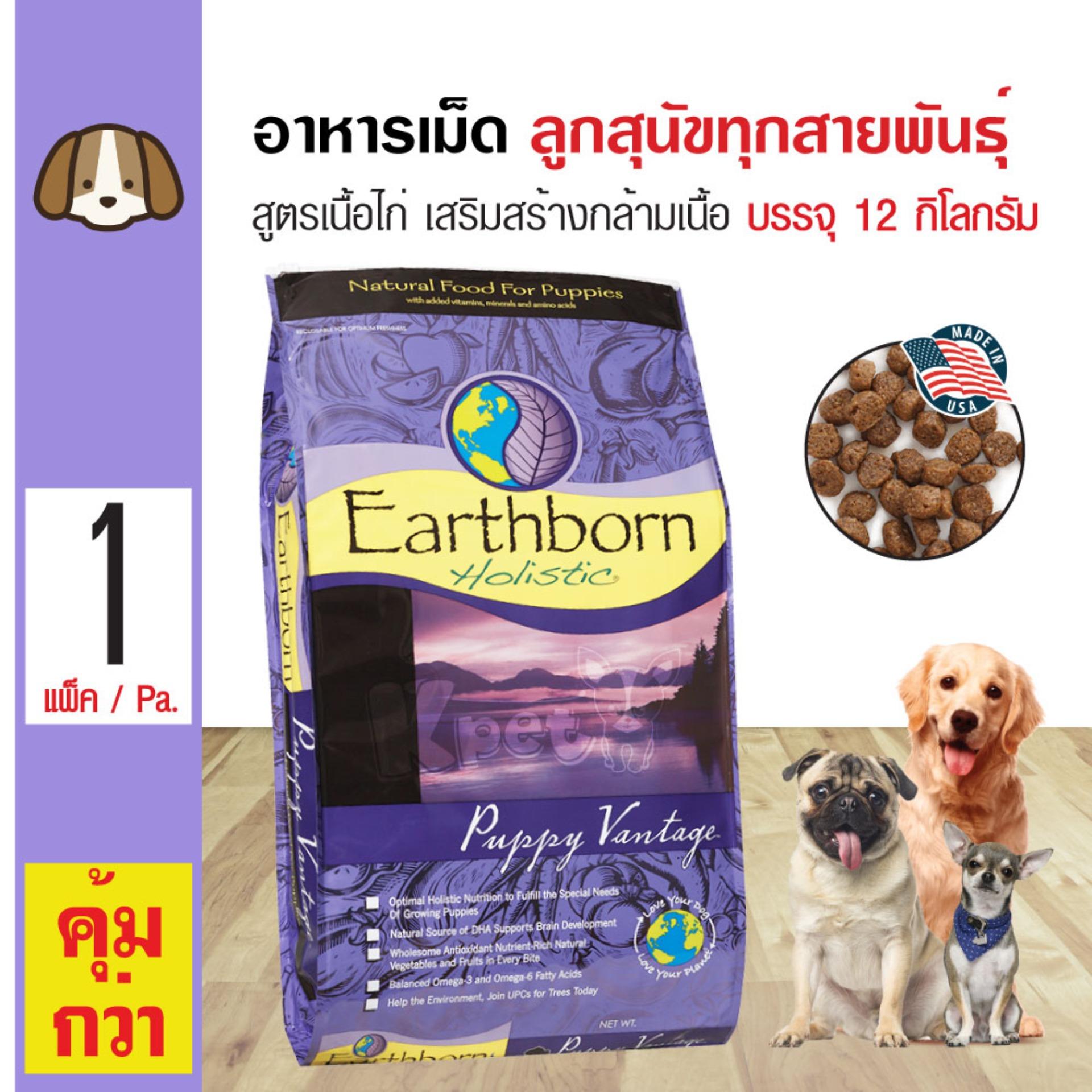 Earthborn Puppy Vantage อาหารสุนัข สูตรเนื้อไก่ โปรตีนสูง สำหรับลูกสุนัขอายุต่ำกว่า 1 ปี ทุกสายพันธุ์ (12 กิโลกรัม/กระสอบ)