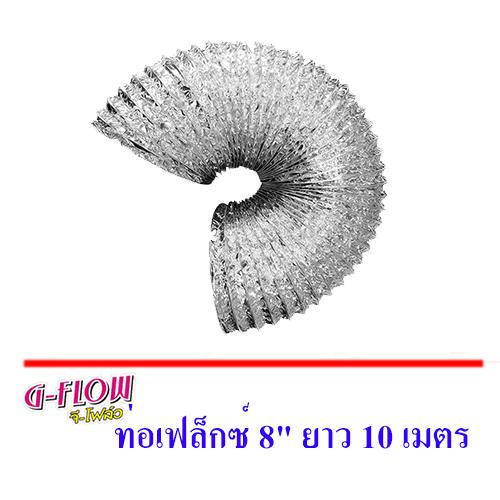 GFLOW ท่อลมระบายอากาศ 8 นิ้ว ยาว 10 เมตร อลูมิเนียมฟอยล์ ชนิดยืดหยุ่น GFLOW ท่อลมระบายอากาศ 8 นิ้ว ยาว 10 เมตร อลูมิเนียมฟอยล์ ชนิดยืดหยุ่น