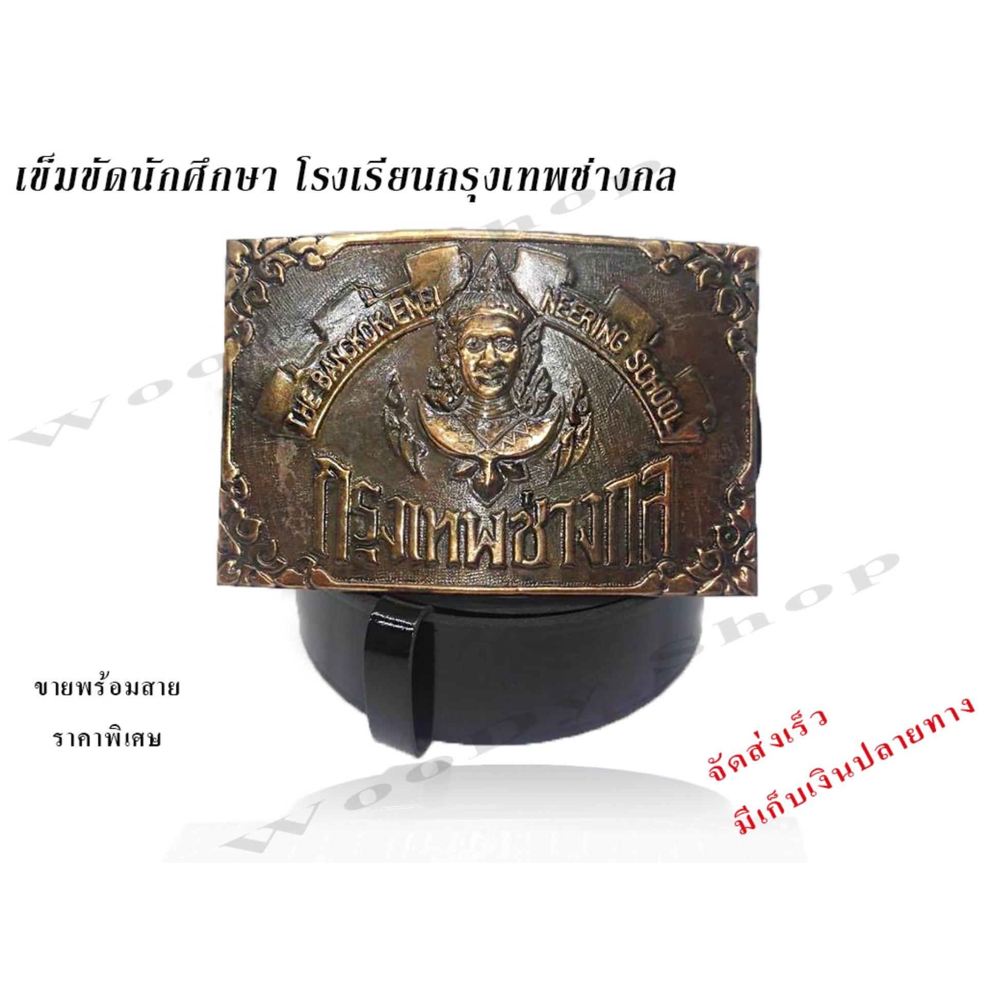 เข็ดขัดช่างกล เข็มขัดช่างกลเปรมฤทัย เข็มขัดช่างกลเปรมฯ โรงเรียนเทคโนโลยีเปรมฤทัย เข็มขัดเด็กช่าง เข็มขัดเด็กเทคโน เข็มขัดผู้ชาย เข็มขัดใส่เรียน เข็มขัดสีดำ เข็มขัดนักเรียน-นักศึกษา เข็มขัดสถาบัน เข็มขัด หัวเข็มขัดช่าง เข็มขัดใส่ทำงาน เข็มขัดใส่เรียน เข็ดขัดช่างกล เข็มขัดช่างกลเปรมฤทัย เข็มขัดช่างกลเปรมฯ โรงเรียนเทคโนโลยีเปรมฤทัย เข็มขัดเด็กช่าง เข็มขัดเด็กเทคโน เข็มขัดผู้ชาย เข็มขัดใส่เรียน เข็มขัดสีดำ เข็มขัดนักเรียน-นักศึกษา เข็มขัดสถาบัน เข็มขัด หัวเข็มขัดช่าง เข็มขัดใส่ทำงาน เข็มขัดใส่เรียน