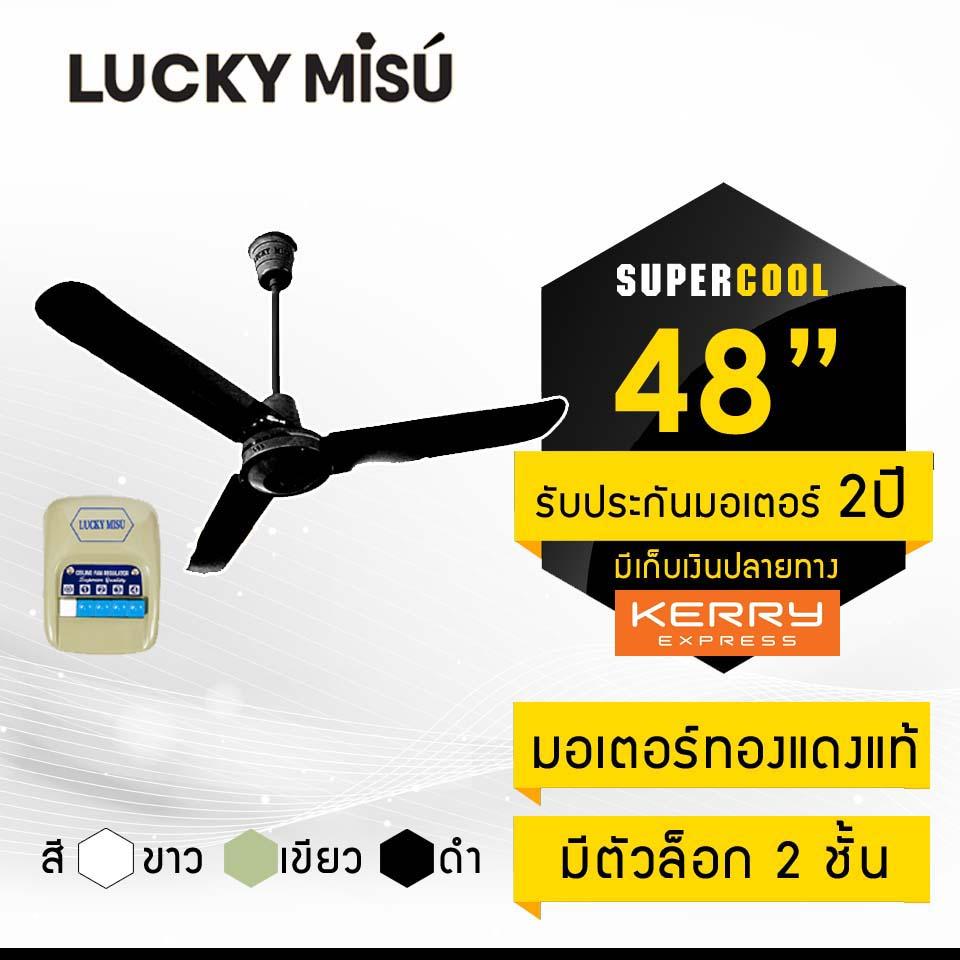 Lucky Misu พัดลมเพดานลัคกี้มิตซู รุ่นลมแรง 56 Lucky Misu พัดลมเพดานลัคกี้มิตซู รุ่นลมแรง 56