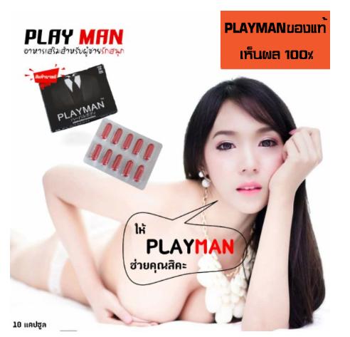 อาหารเสริมชาย PLAYMAN แข็ง และต่อรอบได้ดี อาหารเสริมชาย PLAYMAN แข็ง และต่อรอบได้ดี