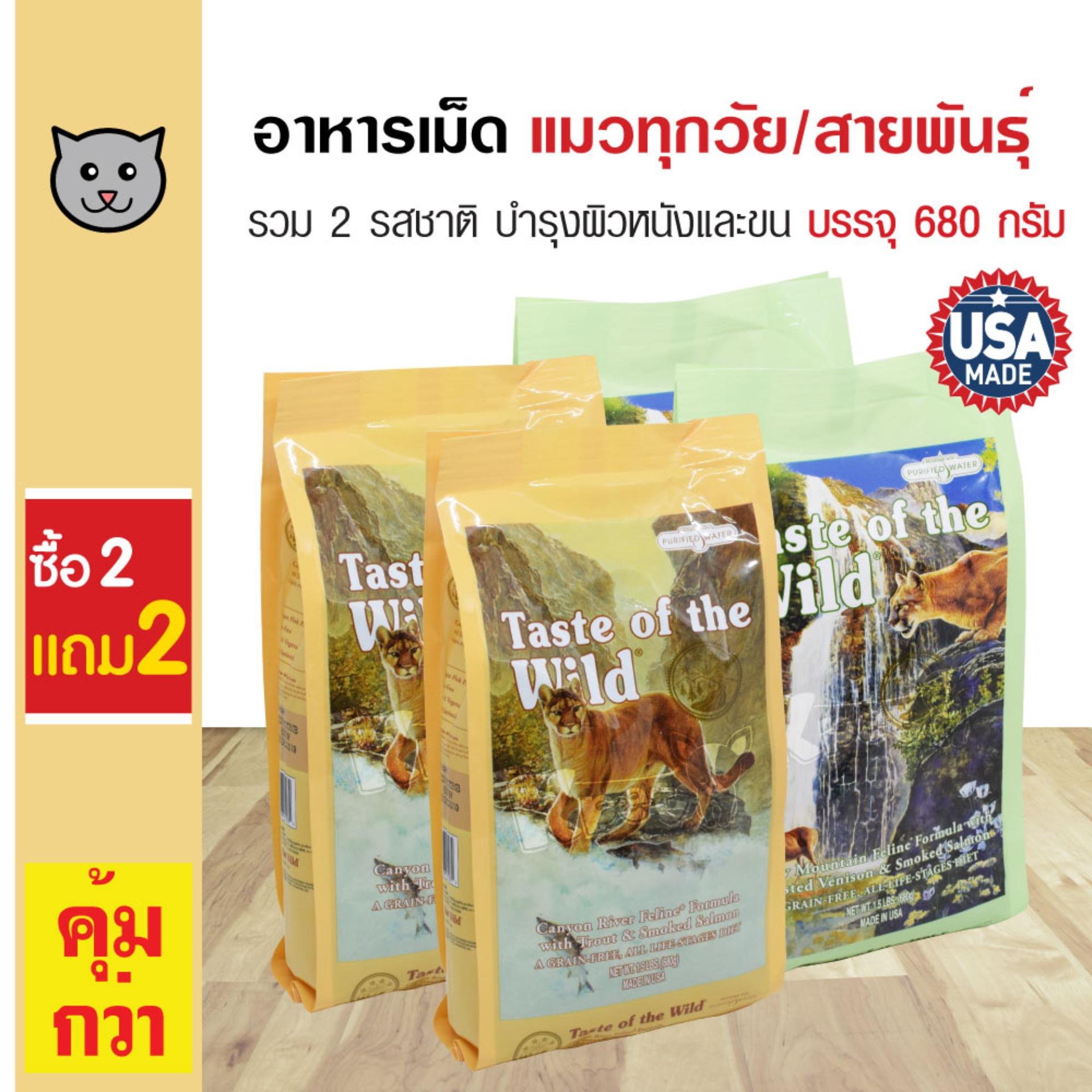 Taste Of The Wild อาหารแมว คละรสชาติ สำหรับแมวทุกวัย ทุกสายพันธุ์ (680 กรัม/ถุง) (ซื้อ 2 แถม 2)