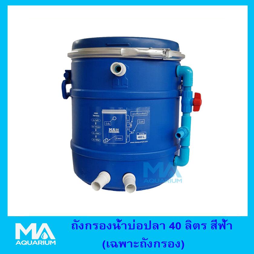 ถังกรองน้ำบ่อปลา ขนาด 40 ลิตร สีฟ้า (เฉพาะถัง ไม่รวมปั๊มน้ำและวัสดุกรอง) ถังกรองน้ำบ่อปลา ขนาด 40 ลิตร สีฟ้า (เฉพาะถัง ไม่รวมปั๊มน้ำและวัสดุกรอง)