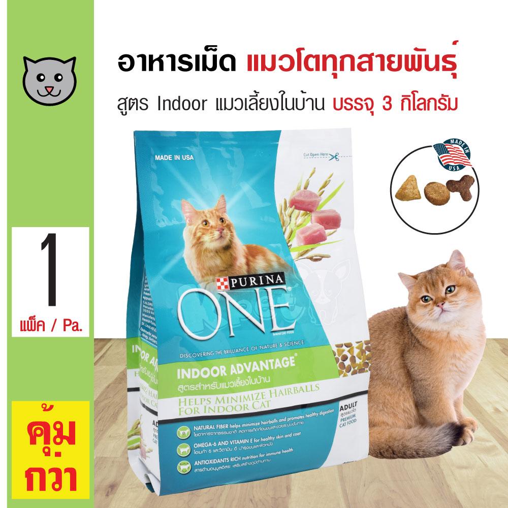 Purina One Indoor 3 Kg. อาหารแมว สูตรแมวเลี้ยงภายในบ้าน บำรุงขน สำหรับแมวอายุ 1 ปีขึ้นไป (3 กิโลกรัม/ถุง)