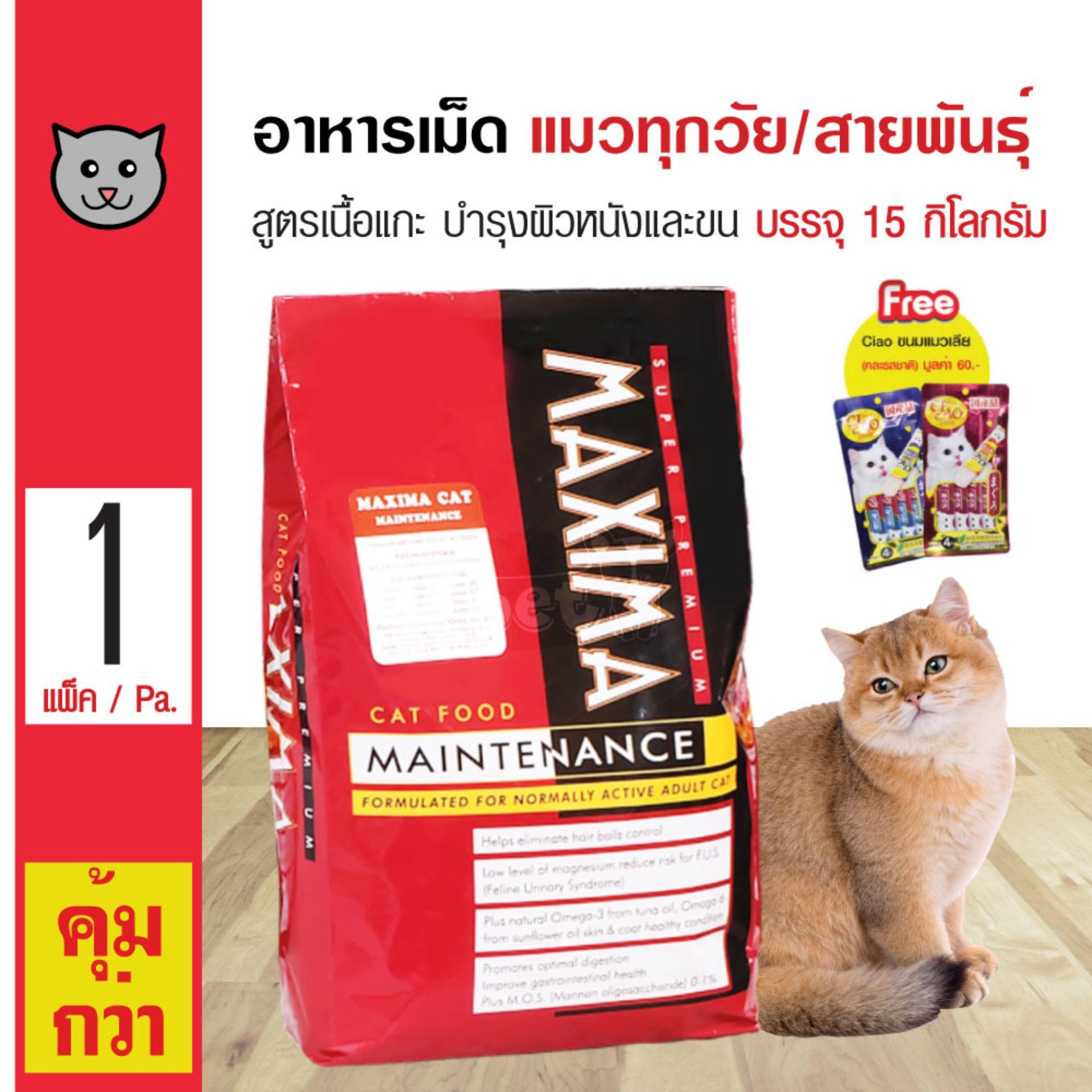 Maxima Cat 15 Kg. อาหารแมว สูตรเนื้อแกะ บำรุงผิวหนังและขน สำหรับแมวทุกสายพันธุ์ (15 กิโลกรัม/กระสอบ) + Ciao ขนมแมวเลีย 4 ชิ้น Maxima Cat 15 Kg. อาหารแมว สูตรเนื้อแกะ บำรุงผิวหนังและขน สำหรับแมวทุกสายพันธุ์ (15 กิโลกรัม/กระสอบ) + Ciao ขนมแมวเลีย 4 ชิ้น