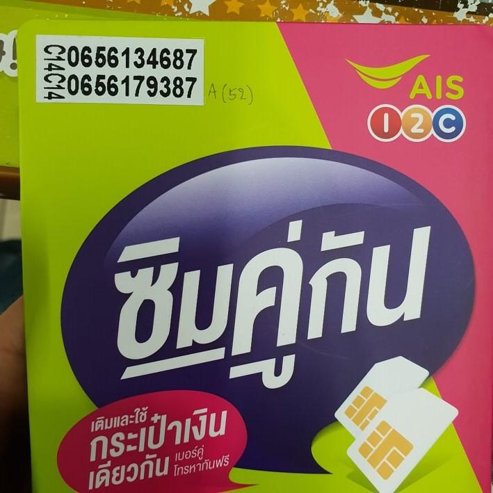 SIM AIS ซิมคู่กัน เบอร์มงคลคัดพิเศษ เกรดA+/A เบอร์คู่กันโทรหากันฟรี ใช้กระเป๋าเงินเดียวกัน มีเก็บปลายทาง ส่งฟรีKerry SIM AIS ซิมคู่กัน เบอร์มงคลคัดพิเศษ เกรดA+/A เบอร์คู่กันโทรหากันฟรี ใช้กระเป๋าเงินเดียวกัน มีเก็บปลายทาง ส่งฟรีKerry