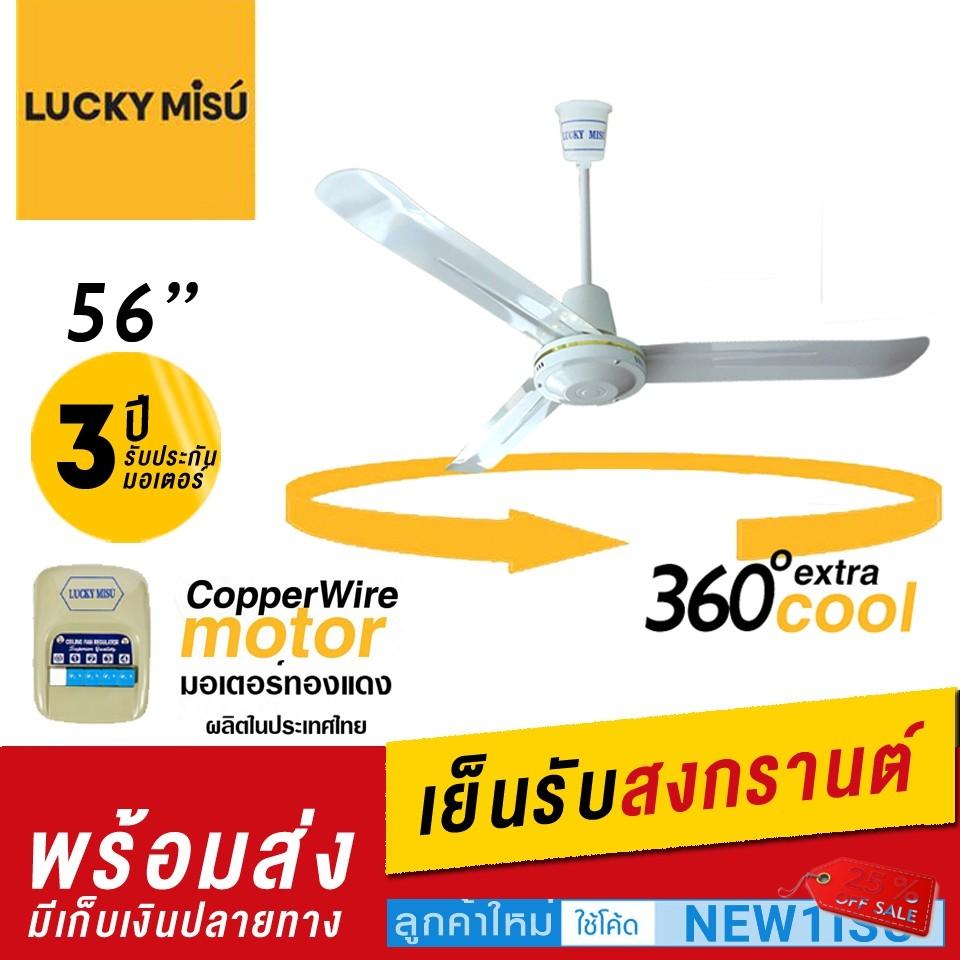 พัดลมติดเพดาน Lucky Misu 56 พัดลมติดเพดาน Lucky Misu 56