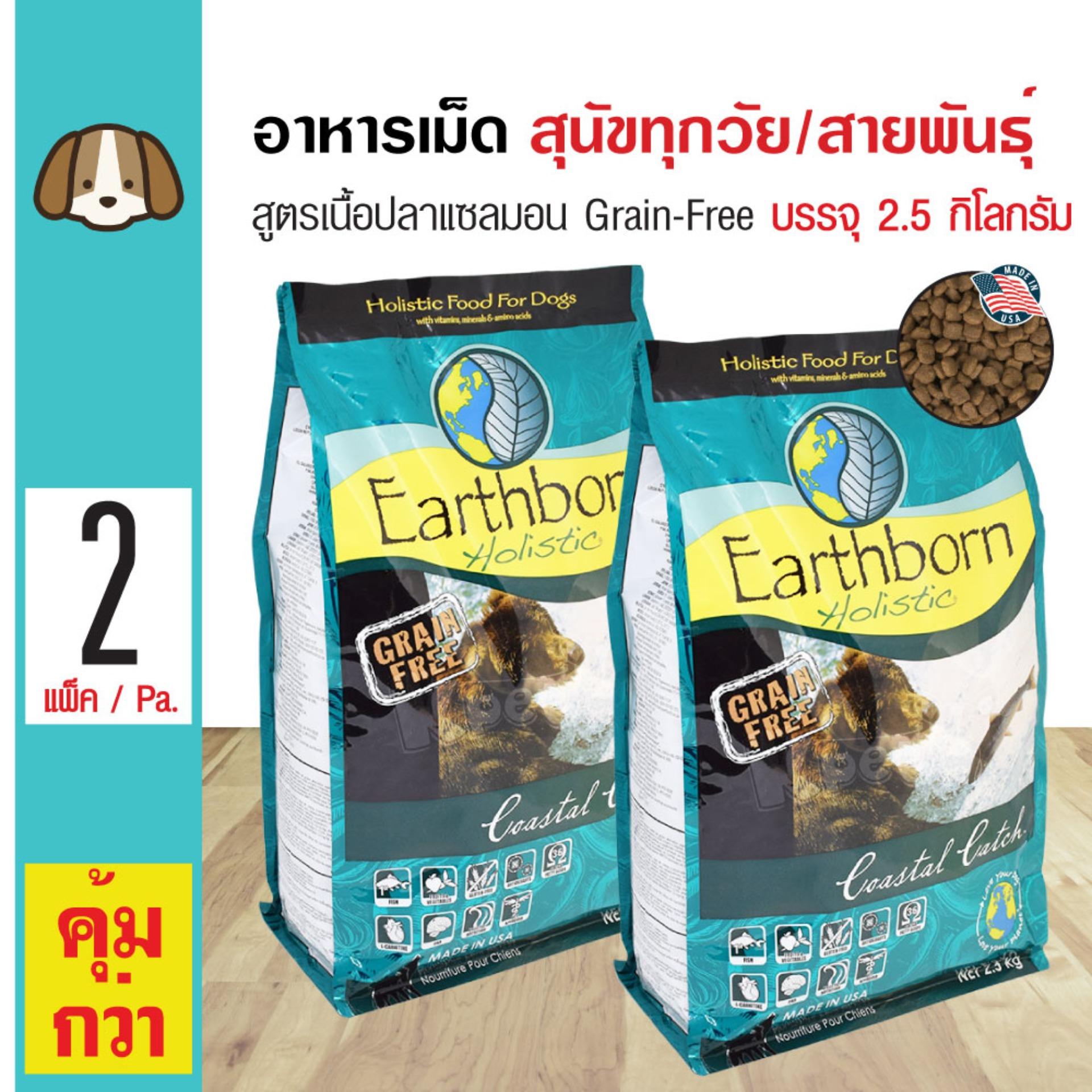 Earthborn Coastal Catch อาหารสุนัข สูตรปลาแซลมอน บำรุงขนและผิวหนัง สำหรับสุนัขทุกช่วงวัย ทุกสายพันธุ์ (2.5 กิโลกรัม/ถุง) x 2 ถุง