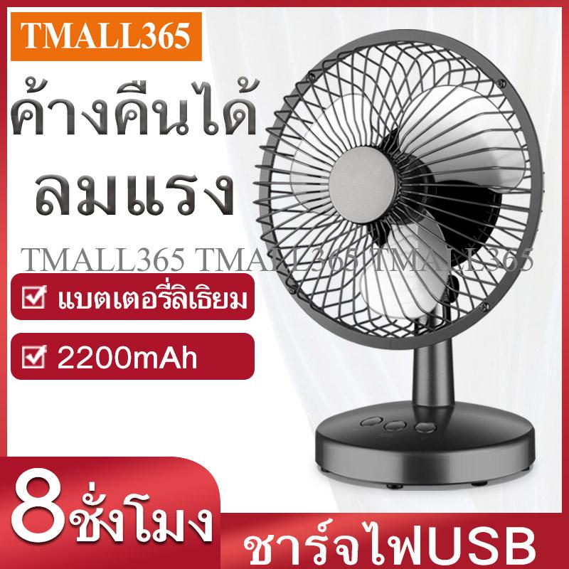 Tmall365-พัดลมตั้งโต๊ะ 6 นิ้ว แบต พกพาสะดวก ใบพัด3ใบ ใช้งานแบบไร้สายได้ ชาร์จเต็มใช้ได้ทั้งคืน ราคาถูกและดีที่สุดในไทย ชาร์จไฟบ้าน ชาร์จไฟในรถ ชาร์จไฟเพาเวอร์แบงค์ ชาร์จไฟUSB พัดลมขนาดเล็ก พัดลมชาร์จไฟ พัดลมพกพา Tmall365-พัดลมตั้งโต๊ะ 6 นิ้ว แบต พกพาสะดวก ใบพัด3ใบ ใช้งานแบบไร้สายได้ ชาร์จเต็มใช้ได้ทั้งคืน ราคาถูกและดีที่สุดในไทย ชาร์จไฟบ้าน ชาร์จไฟในรถ ชาร์จไฟเพาเวอร์แบงค์ ชาร์จไฟUSB พัดลมขนาดเล็ก พัดลมชาร์จไฟ พัดลมพกพา