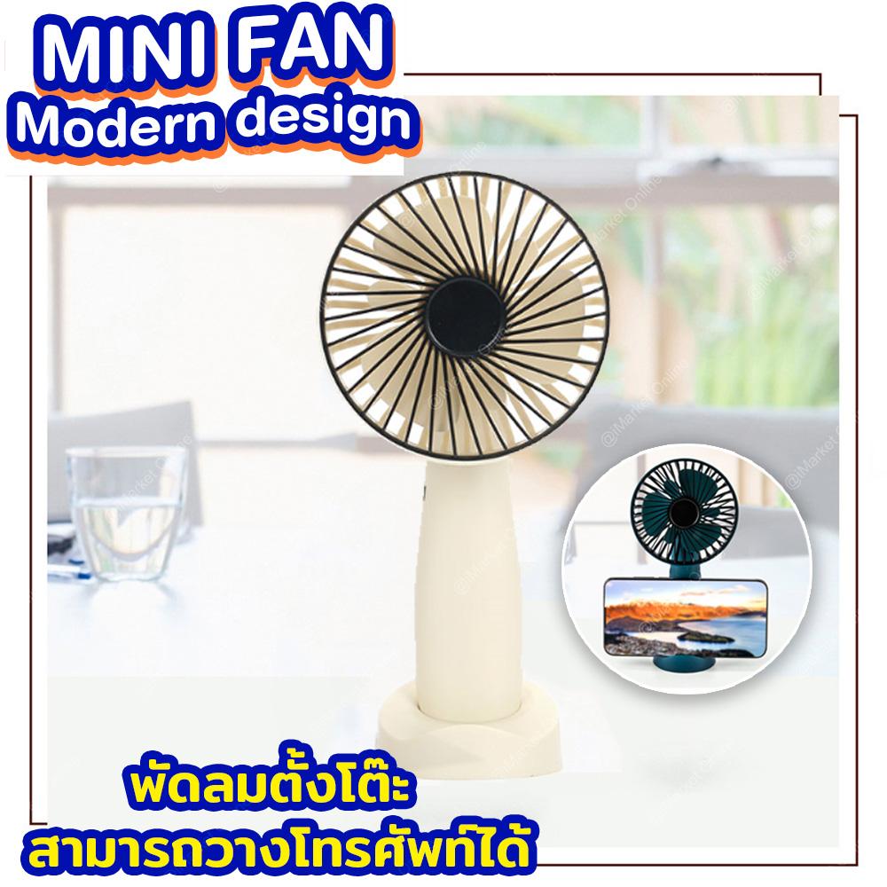 MINI FAN Modern design พัดลมตั้งโต๊ะ สามารถวางโทรศัพท์ได้ มีให้เลือก 3 สี MINI FAN Modern design พัดลมตั้งโต๊ะ สามารถวางโทรศัพท์ได้ มีให้เลือก 3 สี