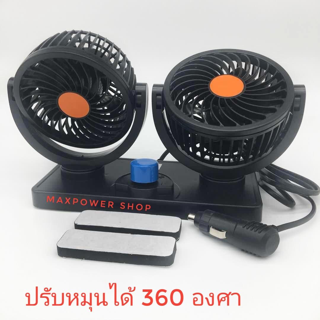 Maxpower พัดลมติดรถยนต์รุ่นใหม่ 12V หัวคู่ ขนาด 4.5 นิ้ว ลมแรงกว่า ปรับแรงลม 2 ระดับ หมุนรอบ 360 องศา วัสดุอย่างดี แข็งแรง ทนทาน เช็คสินค้าก่อนส่ง รุ่น - V998 Maxpower พัดลมติดรถยนต์รุ่นใหม่ 12V หัวคู่ ขนาด 4.5 นิ้ว ลมแรงกว่า ปรับแรงลม 2 ระดับ หมุนรอบ 360 องศา วัสดุอย่างดี แข็งแรง ทนทาน เช็คสินค้าก่อนส่ง รุ่น - V998