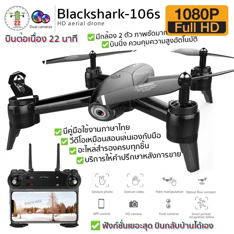 ภาพหน้าปกสินค้าโดรนติดกล้อง โดรนบังคับ โดรนถ่ายรูป Drone Blackshark-106s ดูภาพFผ่านมือถือ บินนิ่งมาก รักษาระดับความสูง บินกลับบ้านได้เอง กล้อง2ตัว ฟังก์ชั่นถ่ายรูป บันทึกวีดีโอแบบอัตโนมัติ