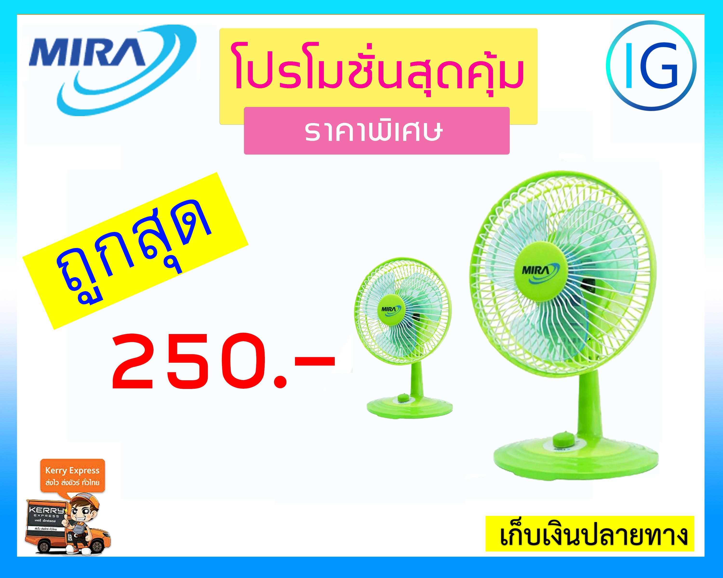 MIRA พัดลมตั้งโต๊ะขนาด 8 นิ้ว รุ่น M-28 MIRA พัดลมตั้งโต๊ะขนาด 8 นิ้ว รุ่น M-28