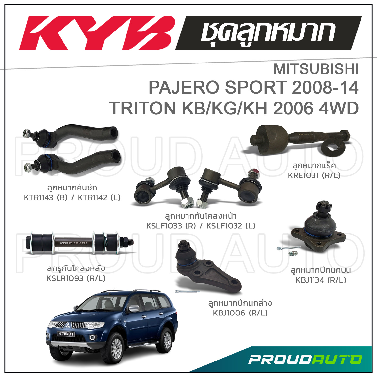 KYB ลกหมาก MITSUBISHI TRITON KB KG KH 4WDไทรทน PAJERO SPORT ปาเจ