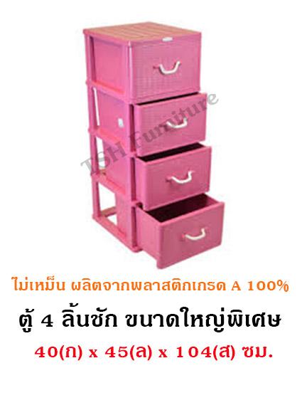 SRIPONG ตู้4ลิ้นชักขนาดใหญ่พิเศษ ตู้ลิ้นชักพลาสติกเกรดA 100% 4ลิ้นชัก ตู้พลาสติก ลิ้นชักพลาสติก ตู้ลิ้นชัก รุ่นลายหวาย4ชั้น สีสวย ไม่เหม็น ตู้4ลิ้นชักพลาสติก ลายหวาย ตู้4ลิ้นชัก ถอดประกอบได้ SRIPONG ตู้4ลิ้นชักขนาดใหญ่พิเศษ ตู้ลิ้นชักพลาสติกเกรดA 100% 4ลิ้นชัก ตู้พลาสติก ลิ้นชักพลาสติก ตู้ลิ้นชัก รุ่นลายหวาย4ชั้น สีสวย ไม่เหม็น ตู้4ลิ้นชักพลาสติก ลายหวาย ตู้4ลิ้นชัก ถอดประกอบได้