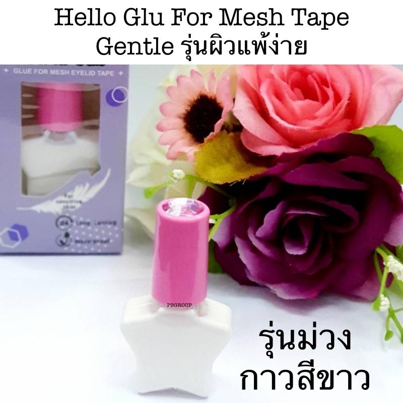 Hello Eyetape Gentle Glue Professional Glue เทปติดตาสองชั้น รุ่นกล่องม่วง หรือ รุ่นกล่องชมพู แพ็คเกจใหม่ล่าสุด Hello Eyetape Gentle Glue Professional Glue เทปติดตาสองชั้น รุ่นกล่องม่วง หรือ รุ่นกล่องชมพู แพ็คเกจใหม่ล่าสุด