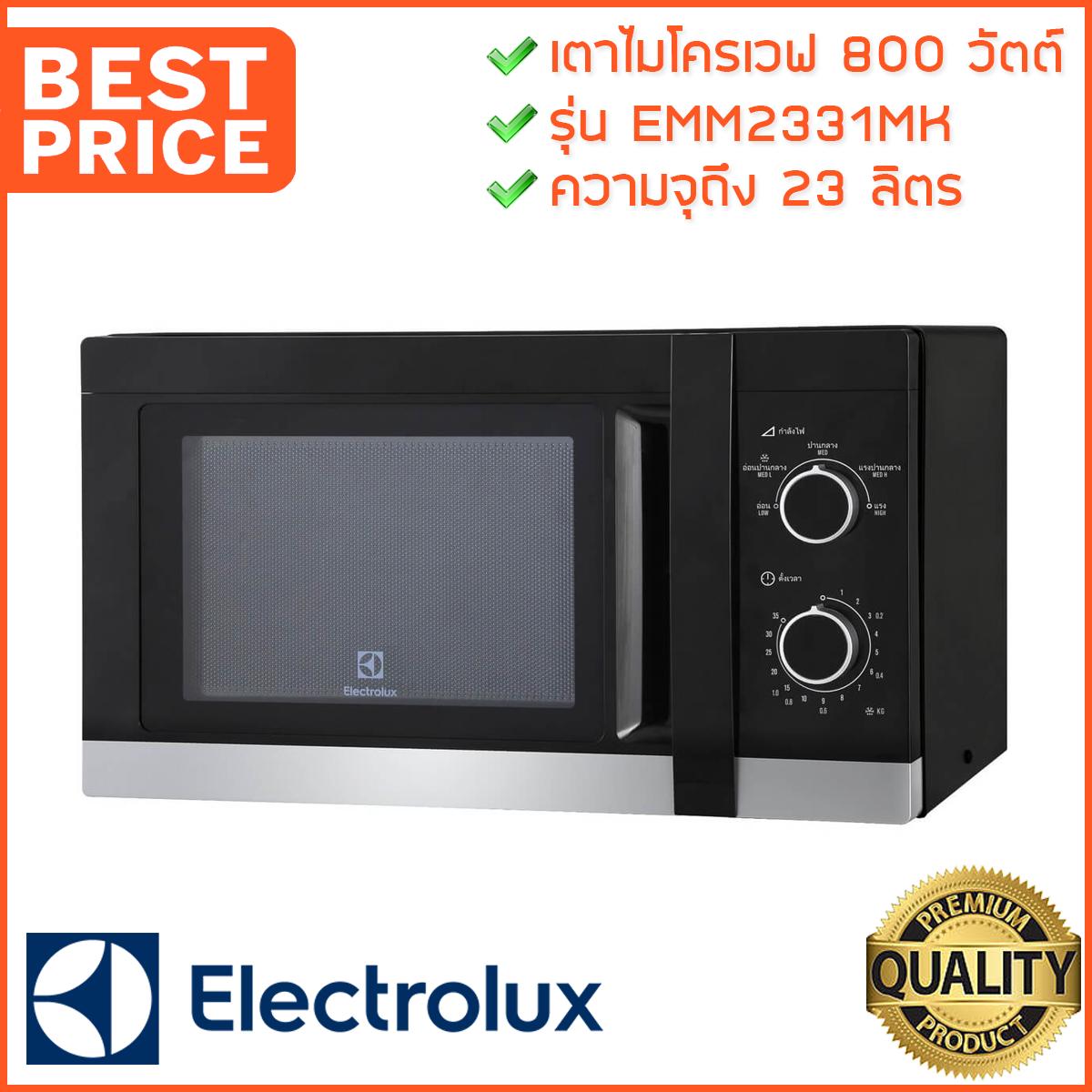 ไมโครเวฟ Electrolux รุ่น EMM2331MK เตาไมโครเวฟ ดีไซน์ใหม่สีดำทันสมัย เตาอบไมโครเวฟที่ใช้พลังงาน 800 วัตต์ครบครันทุกฟังก์ชั่นในการใช้งาน ไมโครเวฟ Electrolux รุ่น EMM2331MK เตาไมโครเวฟ ดีไซน์ใหม่สีดำทันสมัย เตาอบไมโครเวฟที่ใช้พลังงาน 800 วัตต์ครบครันทุกฟังก์ชั่นในการใช้งาน