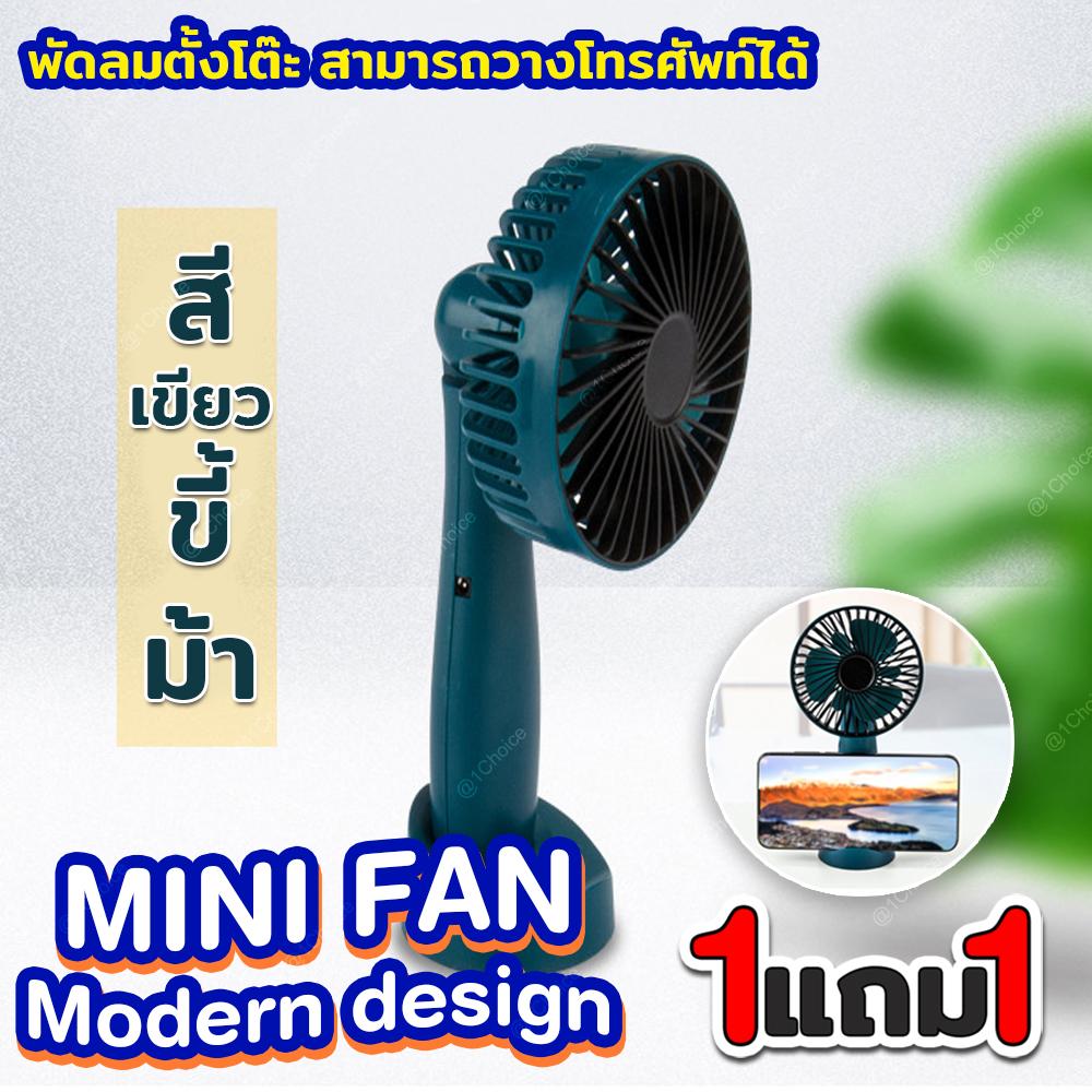 MINI FAN Modern design พัดลมตั้งโต๊ะ สามารถวางโทรศัพท์ได้ มีให้เลือก 3 สี ( ซื้อ 1 แถมฟรี MINI FAN Modern design พัดลมตั้งโต๊ะ สามารถวางโทรศัพท์ได้ มีให้เลือก 3 สี คละสี 1 ชิ้น ) MINI FAN Modern design พัดลมตั้งโต๊ะ สามารถวางโทรศัพท์ได้ มีให้เลือก 3 สี ( ซื้อ 1 แถมฟรี MINI FAN Modern design พัดลมตั้งโต๊ะ สามารถวางโทรศัพท์ได้ มีให้เลือก 3 สี คละสี 1 ชิ้น )