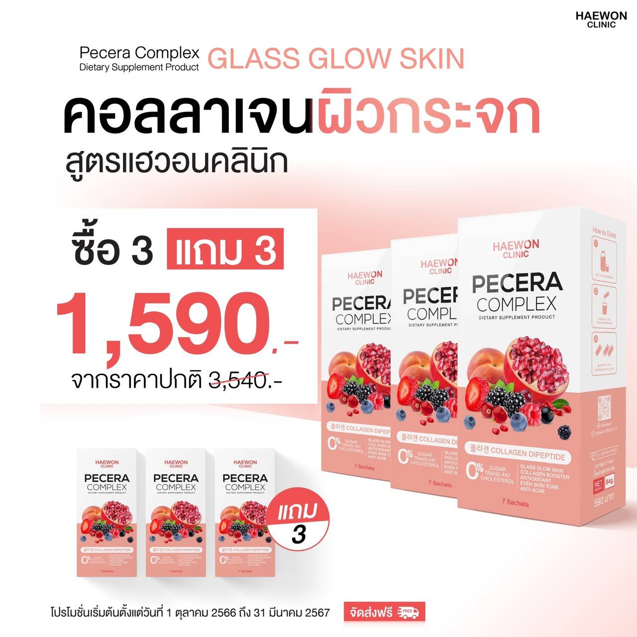 Haewon Pecera Complex แฮวอน พซเซรา คอลลาเจนผวกระจก สารสกดคอลลาเจนจาก