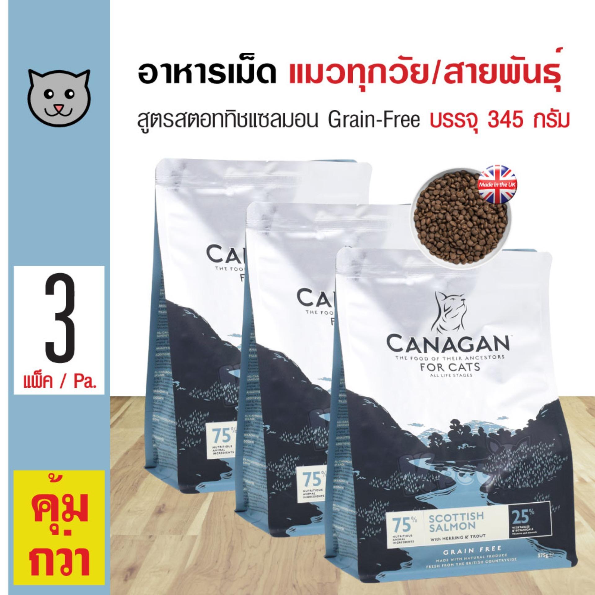 Canagan Cat Scottish Salmon อาหารแมว สูตรเนื้อปลาแซลมอน บำรุงขน สำหรับแมวทุกวัย (375 กรัม/ถุง) x 3 ถุง