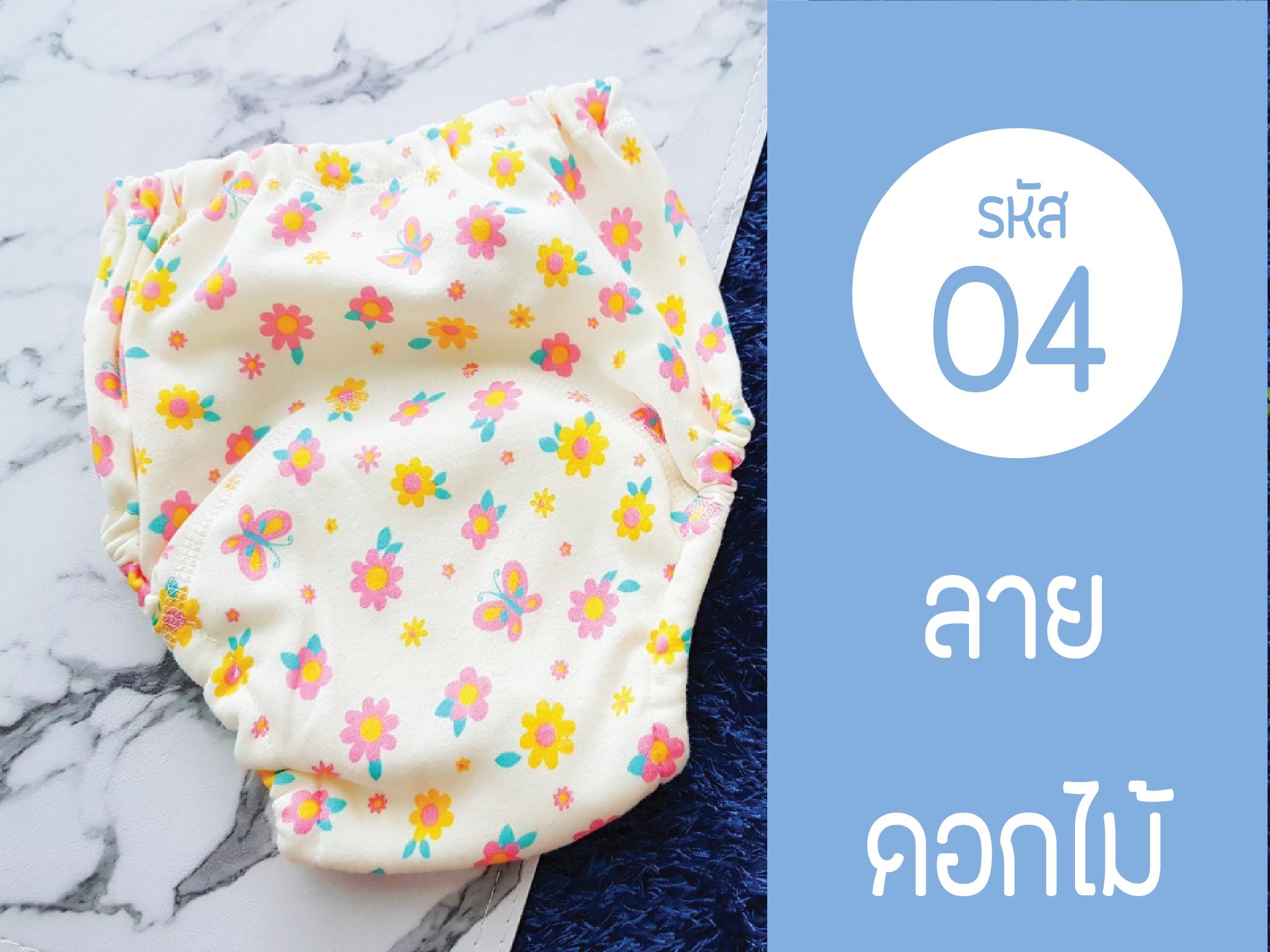 กางเกงผ้าอ้อมซับฉี่ สำหรับฝึกฉี่ ฝึกเลิกแพมเพิส มีชั้น PVCกันน้ำ และซับน้ำหนา 6ชั้นเอวยางยืด (Size 80,90,100,110 ) กางเกงผ้าอ้อมซับฉี่ สำหรับฝึกฉี่ ฝึกเลิกแพมเพิส มีชั้น PVCกันน้ำ และซับน้ำหนา 6ชั้นเอวยางยืด (Size 80,90,100,110 )