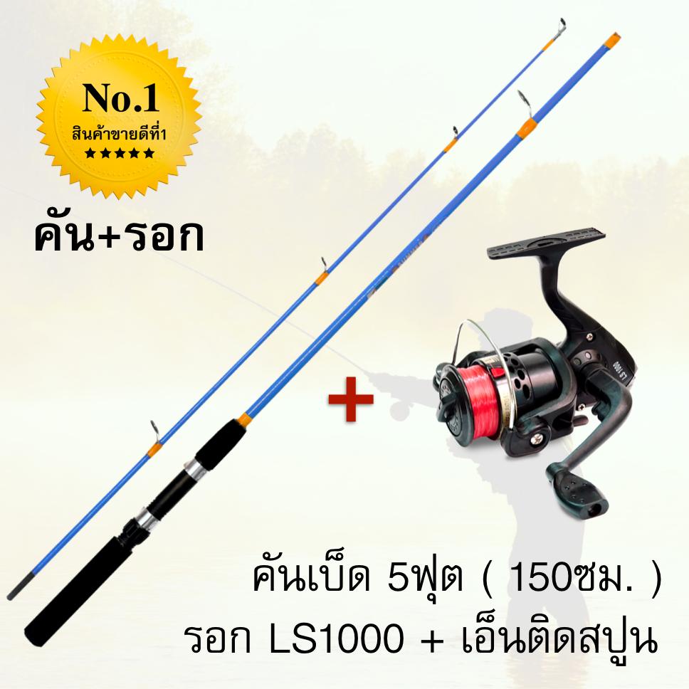 คันเบ็ดตกปลา5ฟุต+พร้อมรอกLS1000 แถมเอ็นติดสปูน ขายดีอันดับ1!!!