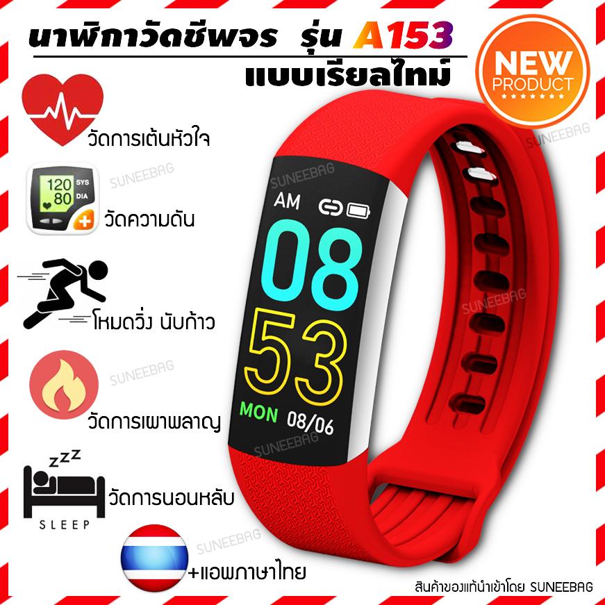 นาฬิกาออกกําลังกาย สายรัดข้อมือเพื่อสุขภาพ วัดอัตราการเต้นหัวใจ นับก้าวเดินวิ่ง คำนวณการนอน คำนวณการเผาพลาญ ระบบแจ้งเตือน สำหรับ Smartphone Android iOS (A153) นาฬิกาออกกําลังกาย สายรัดข้อมือเพื่อสุขภาพ วัดอัตราการเต้นหัวใจ นับก้าวเดินวิ่ง คำนวณการนอน คำนวณการเผาพลาญ ระบบแจ้งเตือน สำหรับ Smartphone Android iOS (A153)