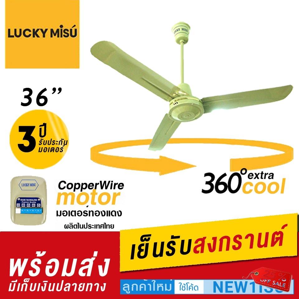 พัดลมติดเพดาน Lucky Misu พัดลมเพดาน 36 พัดลมติดเพดาน Lucky Misu พัดลมเพดาน 36
