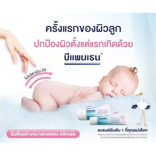 Bepanthen Ointment บแพนเธน ออยเมนท ปกปองและบำรงผวใตผาออม 30 g