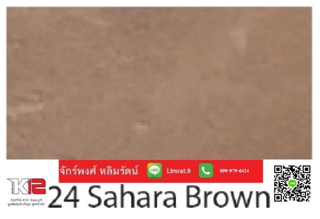 KeyLoft NO.24 Sahara brown สี. ปูนลอฟท์ ปูนสี ปูนขัดมัน ปูนฉาบผนัง ปูนฉาบพื้น ปูนแต่งบ้าน ปูนสวย ปูน DIY ปูนสไตล์โมเดิร์นลอฟท์ ปูนฉาบพื้น ปูนฉาบผนัง ลอฟท์ Loft สำเร็จรูป