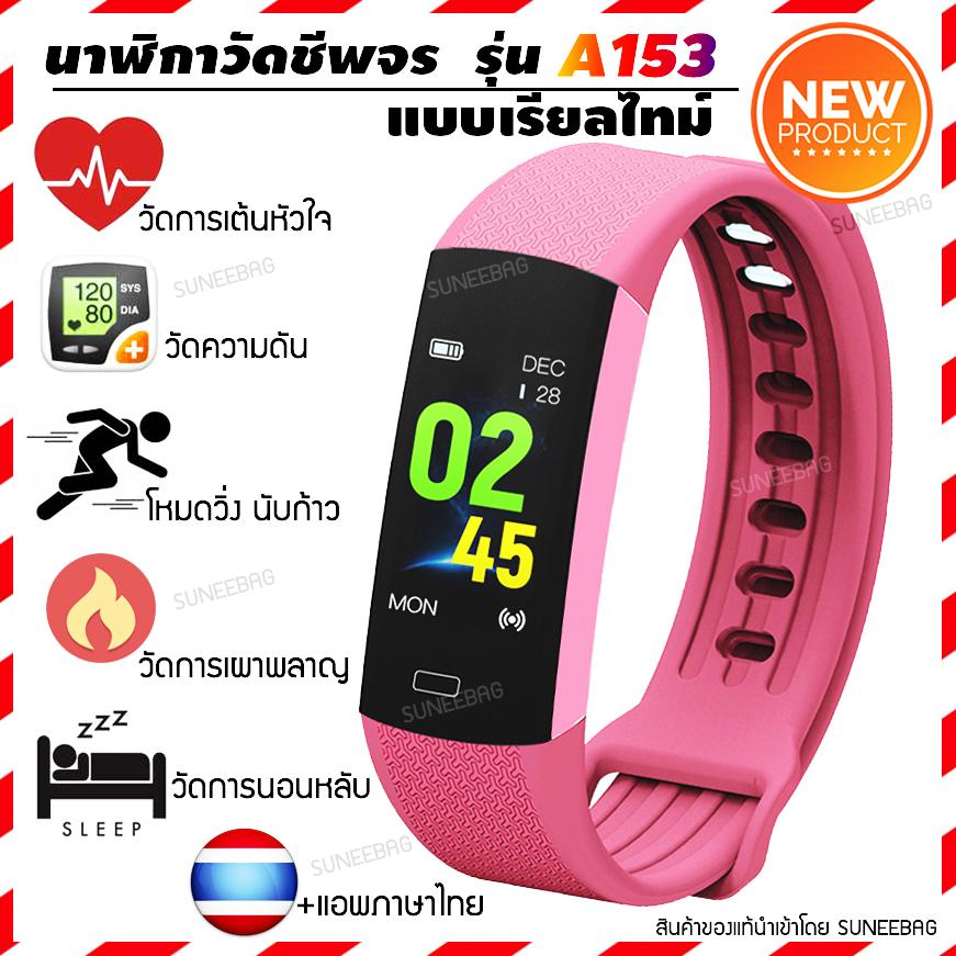 นาฬิกาออกกําลังกาย สายรัดข้อมือเพื่อสุขภาพ วัดอัตราการเต้นหัวใจ นับก้าวเดินวิ่ง คำนวณการนอน คำนวณการเผาพลาญ ระบบแจ้งเตือน สำหรับ Smartphone Android iOS (A153) สายรัดข้อมือเพื่อสุขภาพ อุปกรณ์ไอทีสวมใส่ สี : สีชมพู-479036413 นาฬิกาออกกําลังกาย สายรัดข้อมือเพื่อสุขภาพ วัดอัตราการเต้นหัวใจ นับก้าวเดินวิ่ง คำนวณการนอน คำนวณการเผาพลาญ ระบบแจ้งเตือน สำหรับ Smartphone Android iOS (A153) สายรัดข้อมือเพื่อสุขภาพ อุปกรณ์ไอทีสวมใส่