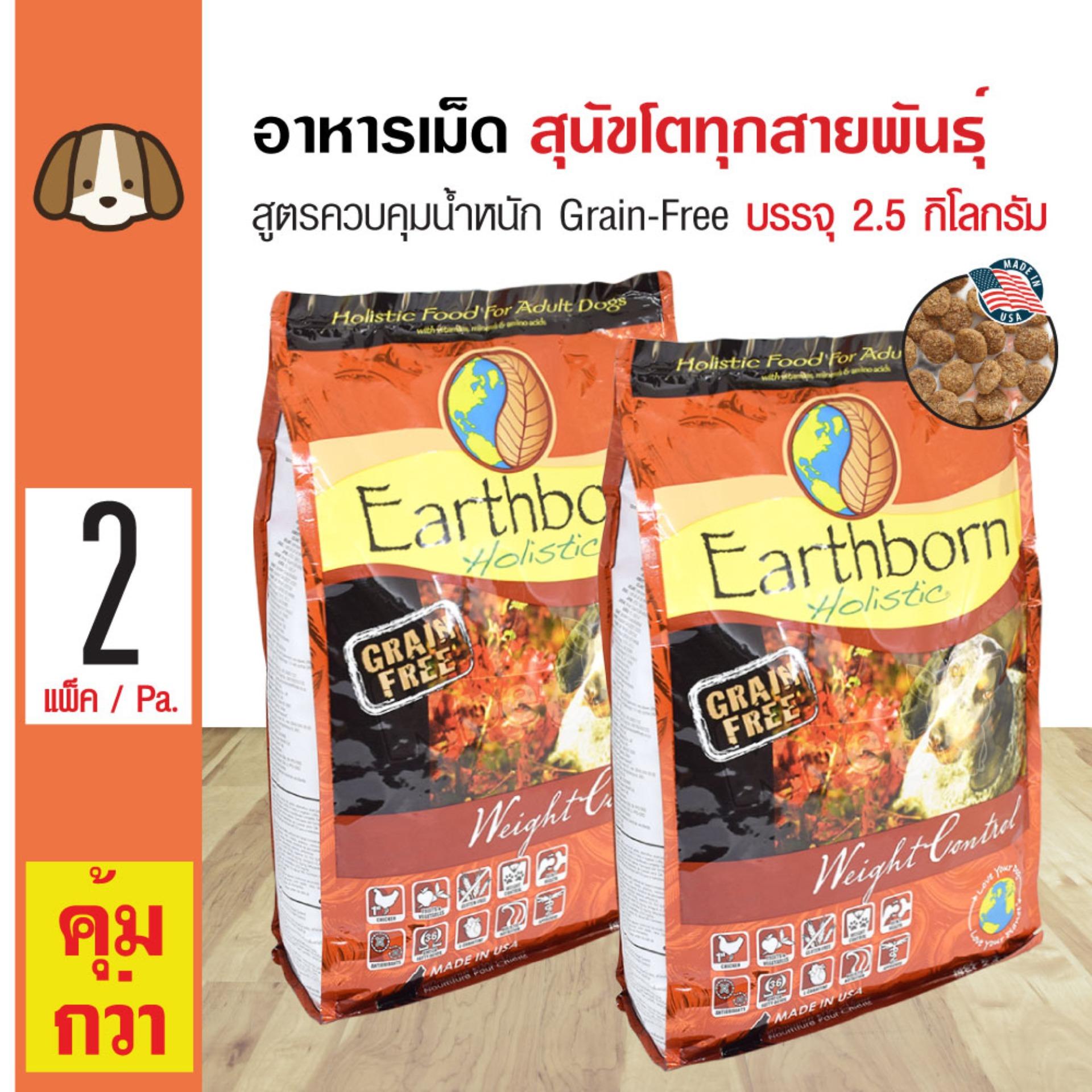 Earthborn Weight Control อาหารสุนัข สูตรควบคุมน้ำหนัก สุนัขอ้วนง่าย สำหรับสุนัขโตทุกสายพันธุ์ (2.5 กิโลกรัม/ถุง) x 2 ถุง
