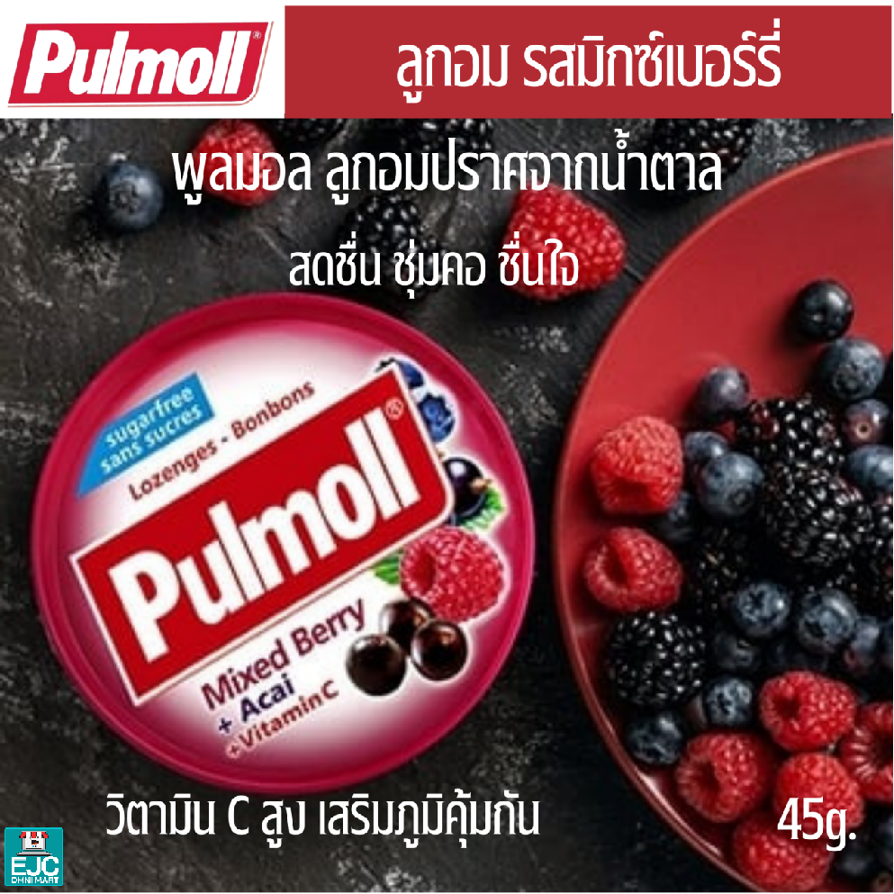 ลกอมพลมอล ลกอมมกซเบอรร ผสม วตามนซ Pulmoll Mixed Berry Acai