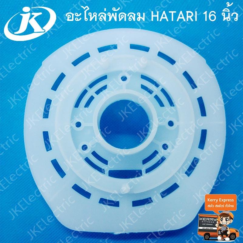 อะไหล่พัดลม กระโหลกหน้าพัดลม HATARI 16 นิ้ว