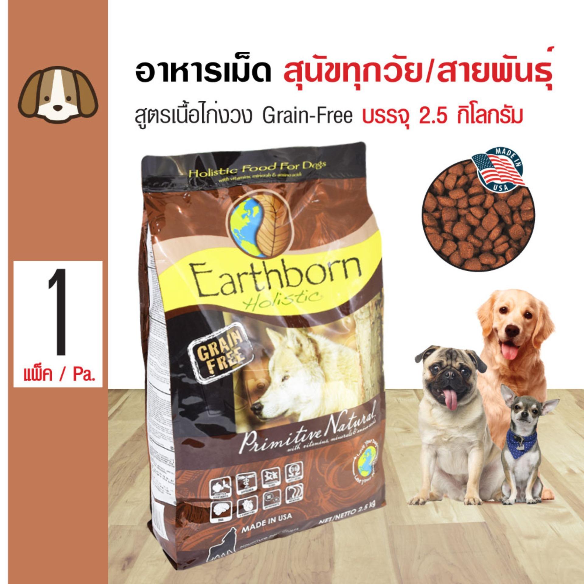 Earthborn Primitive Natural อาหารสุนัข สูตรเนื้อไก่งวง โปรตีนสูง สำหรับสุนัขทุกวัย ทุกสายพันธุ์ (2.5 กิโลกรัม/ถุง) Earthborn Primitive Natural อาหารสุนัข สูตรเนื้อไก่งวง โปรตีนสูง สำหรับสุนัขทุกวัย ทุกสายพันธุ์ (2.5 กิโลกรัม/ถุง)