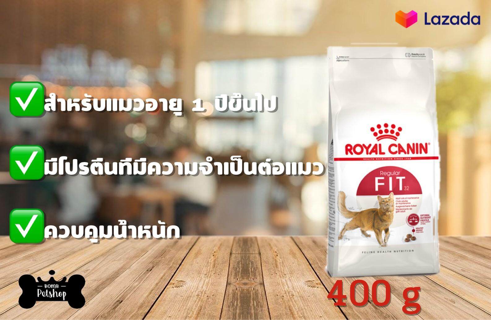 Royal Canin Fit Dry Cat Food อาหารแมว โต ฟิต แบบเม็ด ทุกสายพันธุ์ ขนาด 400g