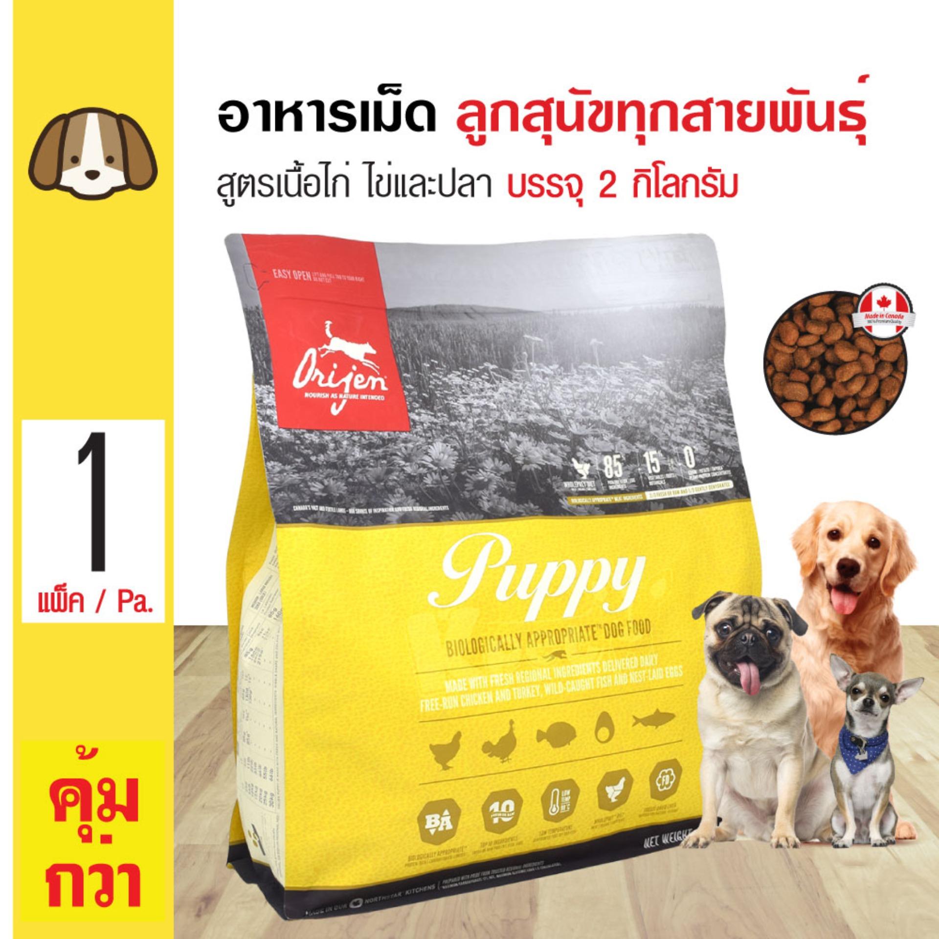 Orijen Puppy อาหารสุนัข สูตรเนื้อไก่ ใข่ และปลา สำหรับลูกสุนัขทุกสายพันธุ์ (2 กิโลกรัม/ ถุง)