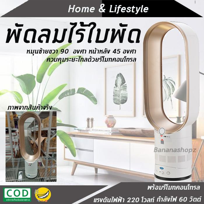 พัดลม Tower fan พัดลมไร้ใบพัด พัดลมไม่มีใบ พัดลมตั้งพื้น พัดลมตั้งโต๊ะ พัดลมทาวเวอร์ พัดลมหมุนเวียนอากาศ หมุนซ้ายขวา 90 องศา ควบคุมด้วยรีโมทคอนโทรล เครื่องใช้ไฟฟ้า นวัตกรรมมาใหม ห้องรับแขก เฟอร์นิเจอร์ ห้องนอน กรองอากาศ ไร้ฝุ่น สีทองขาว Bananashopz พัดลม Tower fan พัดลมไร้ใบพัด พัดลมไม่มีใบ พัดลมตั้งพื้น พัดลมตั้งโต๊ะ พัดลมทาวเวอร์ พัดลมหมุนเวียนอากาศ หมุนซ้ายขวา 90 องศา ควบคุมด้วยรีโมทคอนโทรล เครื่องใช้ไฟฟ้า นวัตกรรมมาใหม ห้องรับแขก เฟอร์นิเจอร์ ห้องนอน กรองอากาศ ไร้ฝุ่น สีทองขาว Bananashopz