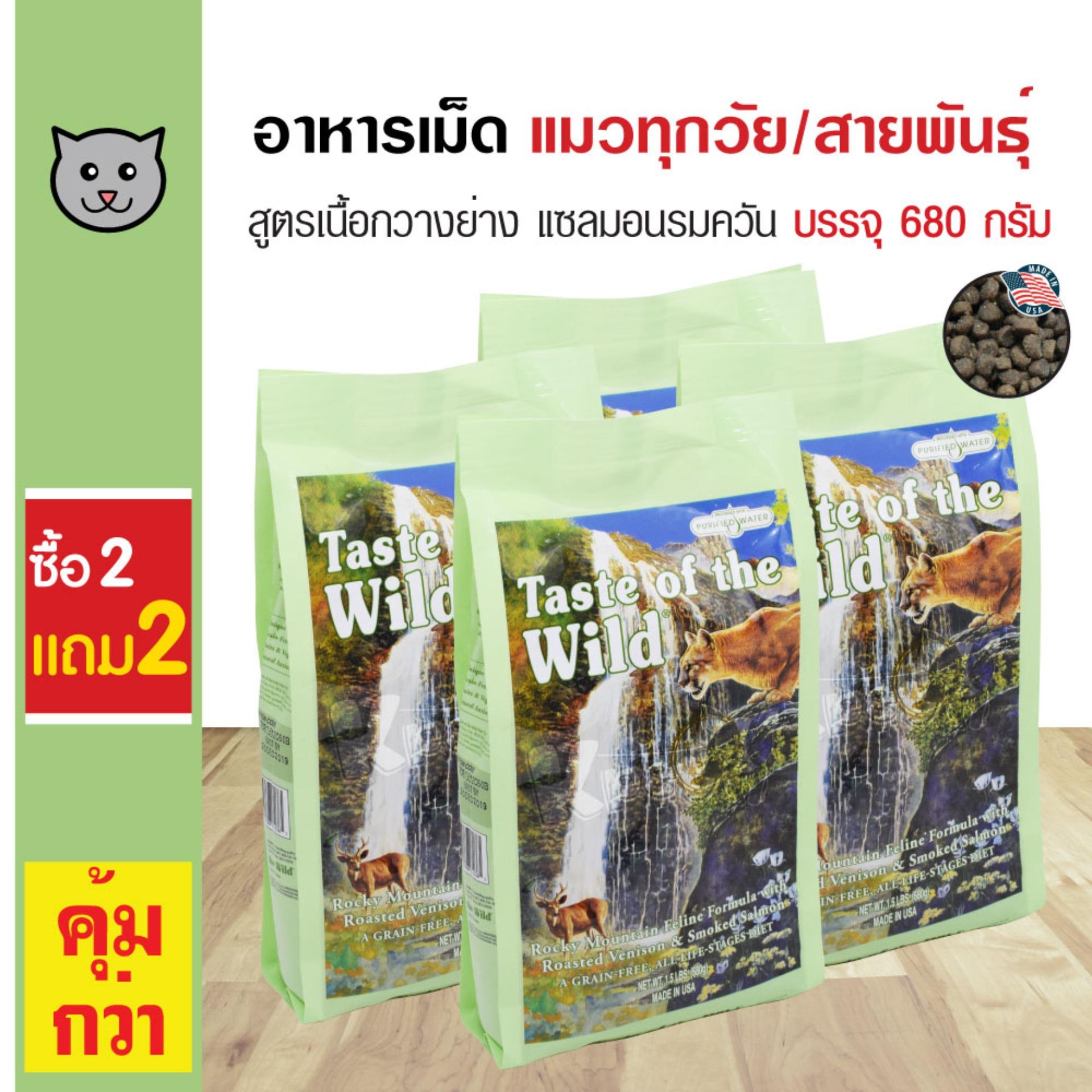 Taste Of The Wild อาหารแมว สูตรเนื้อกวางย่างและปลาแซลมอนรมควัน โปรตีนสูง สำหรับแมวทุกวัย ทุกสายพันธุ์ (680 กรัม/ถุง) (ซื้อ 2 แถม 2)